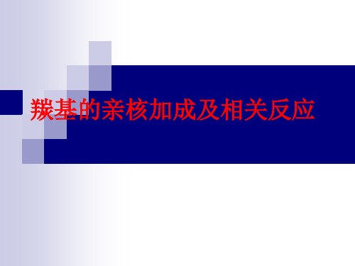 羰基的亲核加成及相关反应