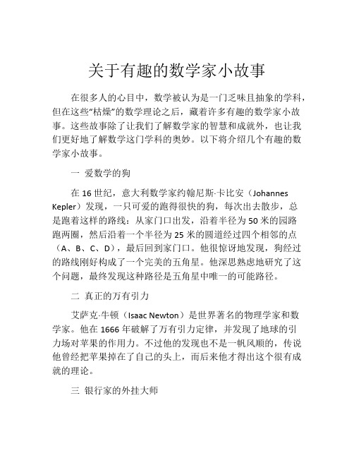 关于有趣的数学家小故事