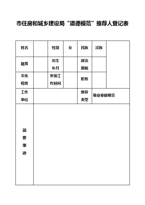 “道德模范”登记表