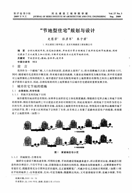 “节地型住宅”规划与设计