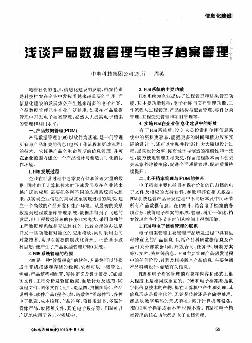 浅谈产品数据管理与电子档案管理