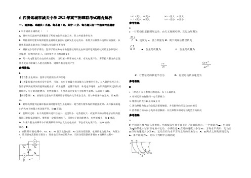 山西省运城市城关中学2021年高三物理联考试题带解析