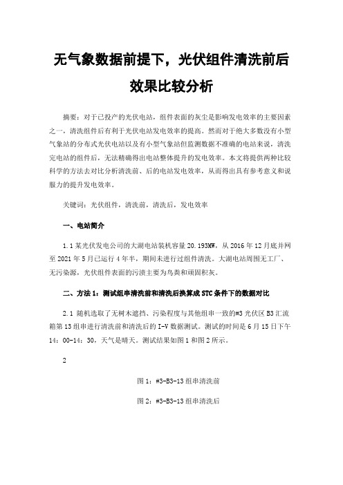 无气象数据前提下，光伏组件清洗前后效果比较分析