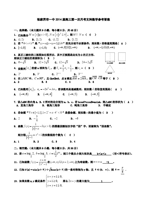 张家界市一中2014届高三第一次月考文科数学试卷