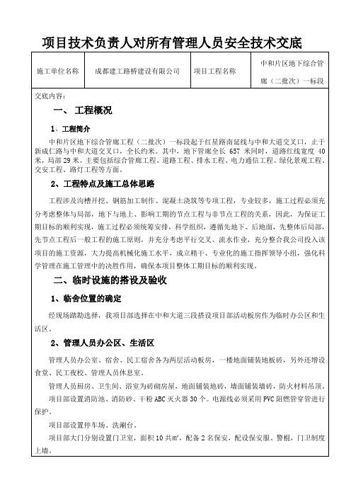 项目技术负责人对所有管理人员安全技术交底 电力通道