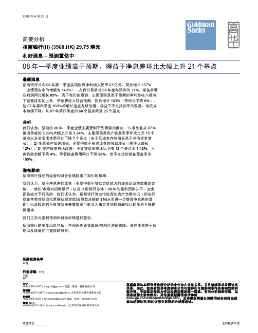 08年一季度业绩高于预期得益于净息差环比大幅上升21个