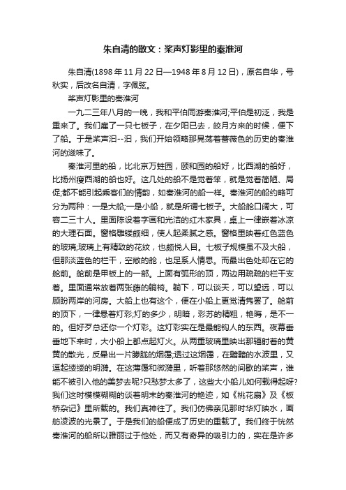 朱自清的散文：桨声灯影里的秦淮河