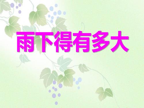 《雨下得有多大》明天的天气怎样PPT课件2 (共25张PPT)