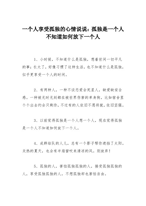 一个人享受孤独的心情说说：孤独是一个人不知道如何放下一个人