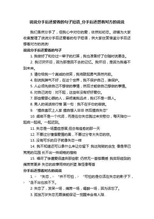 说说分手后还爱着的句子短语_分手后还想着对方的说说