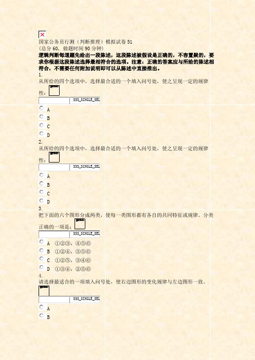 国家公务员行测判断推理模拟试卷51_真题无答案-交互