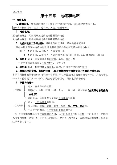 【精】人教版初三物理第十五章电流和电路-知识点+练习题+单元测验(有答案)