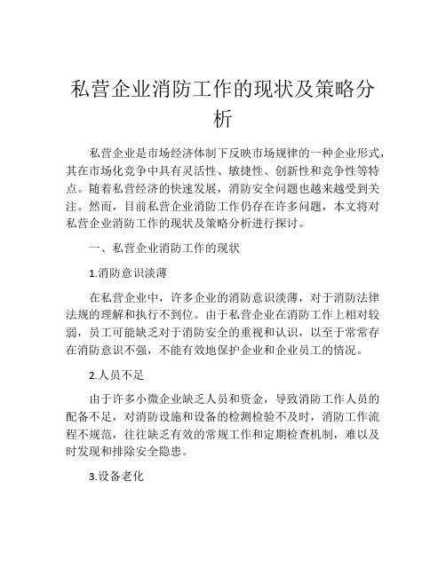 私营企业消防工作的现状及策略分析