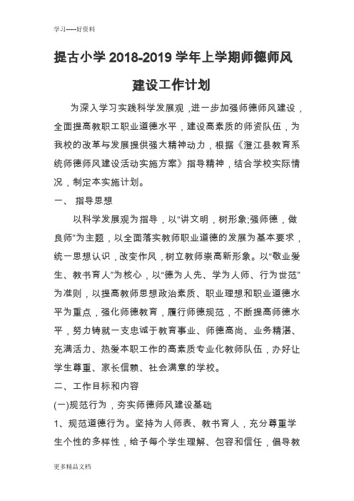 提古小学2018-2019上学期师德师风建设工作计划汇编