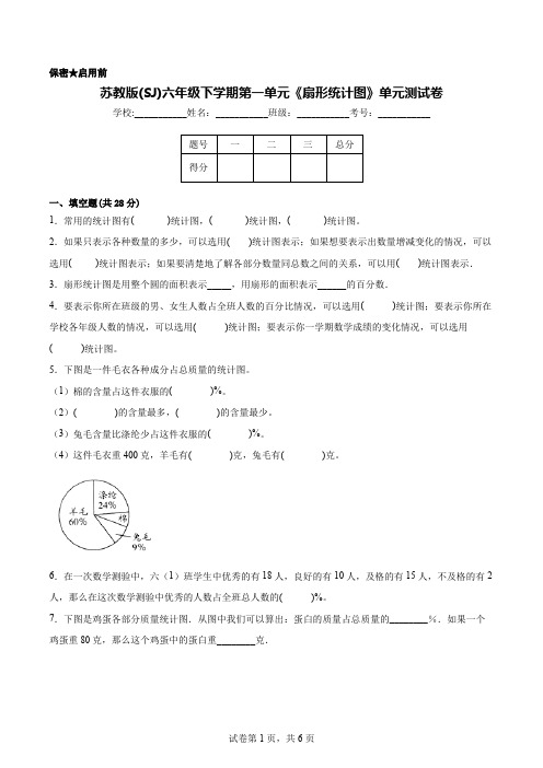 苏教版(SJ)六年级下学期第一单元《扇形统计图》单元测试卷【含答案】