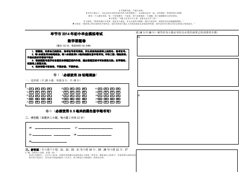 毕节2014年初中毕业模拟考试数学答题卡