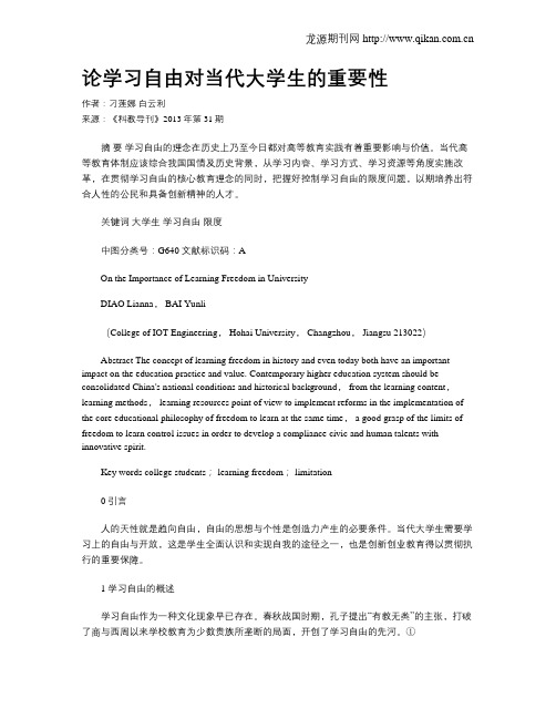 论学习自由对当代大学生的重要性