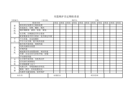 吊篮定期检查表