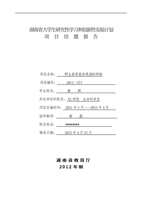 湖南省大学生研究性学习和创新性实验计划【模板】