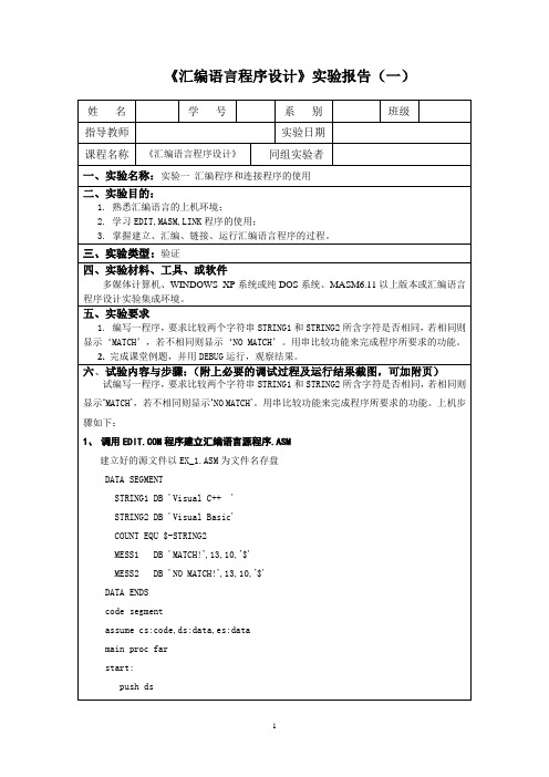 《汇编语言程序设计》实验报告(一)