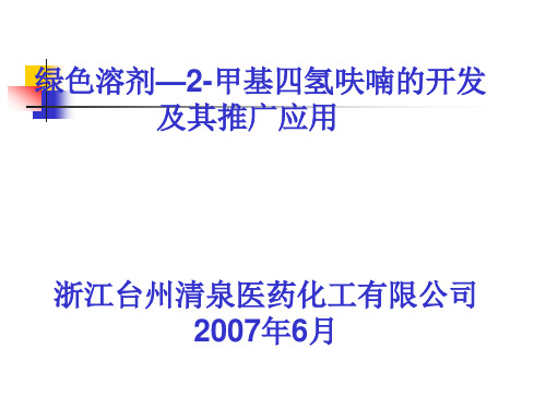 绿色溶剂—2-甲基四氢呋喃2