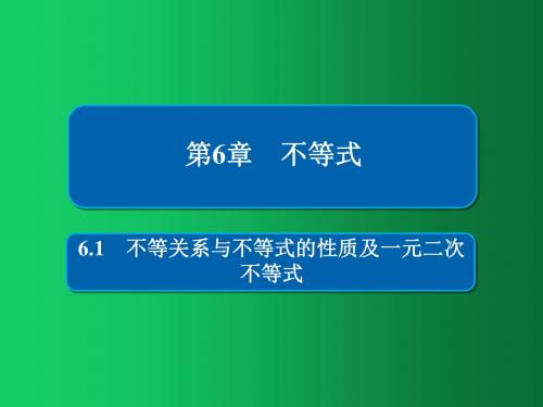 2019版高考数学(文)高分计划一轮课件：第6章 不等式 6-1