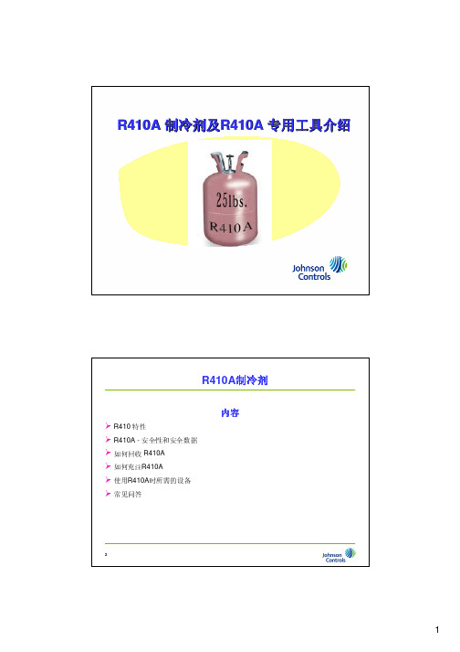 约克厂家讲解R410制冷剂和专用工具