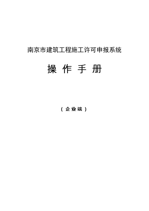 南京市建筑工程施工许可申报系统操作手册(企业端)