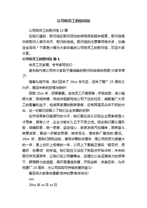 公司给员工的慰问信13篇