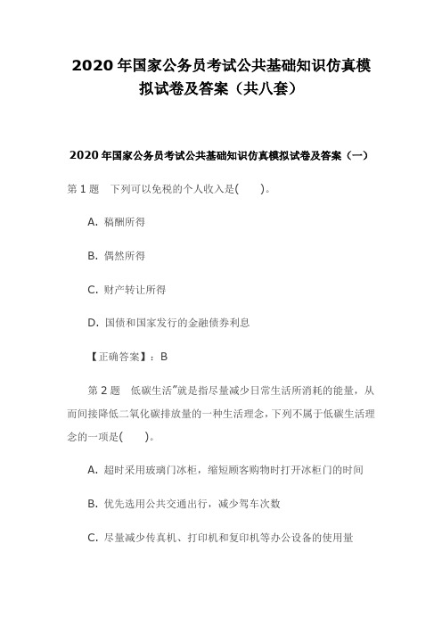 2020年国家公务员考试公共基础知识仿真模拟试卷及答案(共八套)