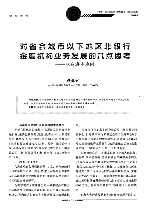 对省会城市以下地区非银行金融机构业务发展的几点思考——以乌海市为例