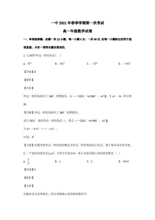 高一数学下学期第一次阶段测试试题含解析 试题