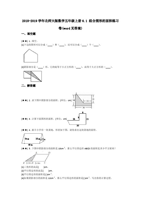 2018-2019学年北师大版数学五年级上册6.1 组合图形的面积练习卷(word无答案)