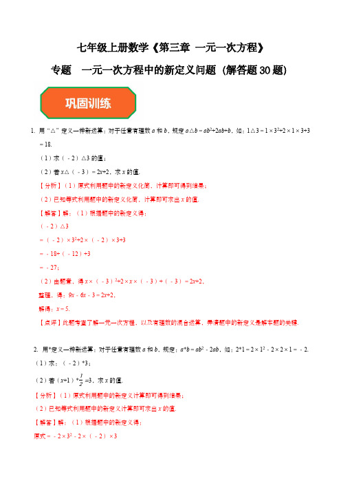 七年级数学下-专题  一元一次方程中的新定义问题(解答题30题)(解析版)