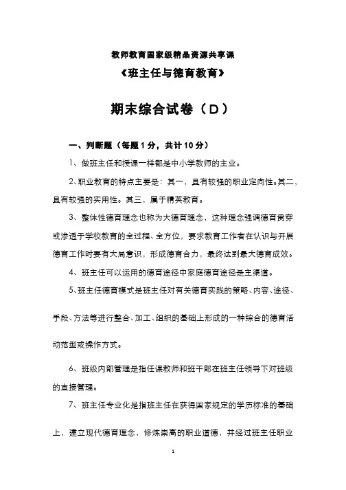 班主任与德育教育__广东技术师范大学(12)--综合试卷(D)