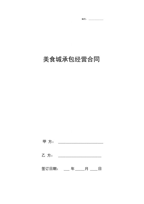 美食城档口承包经营合同协议书范本