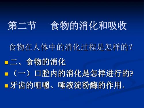 【初中生物】生物食物的消化和营养物质的吸收PPT课件