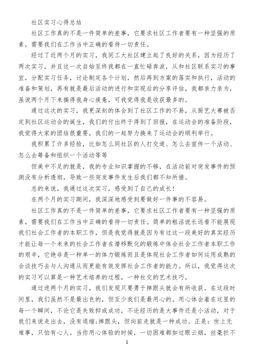 社区实习心得总结