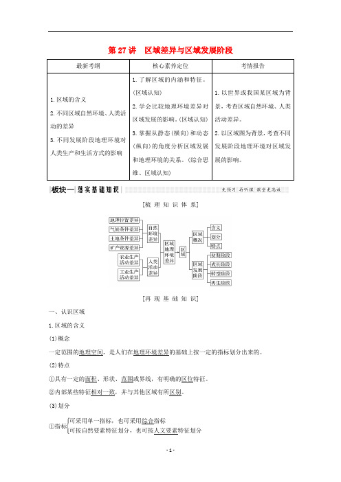 高考地理总复习 第27讲 区域差异与区域发展阶段教案(含解析)新人教版