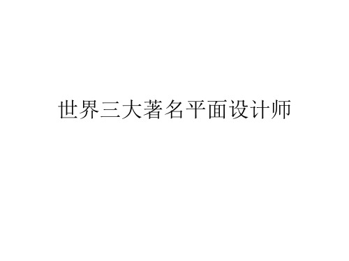 世界三大著名平面设计师PPT课件