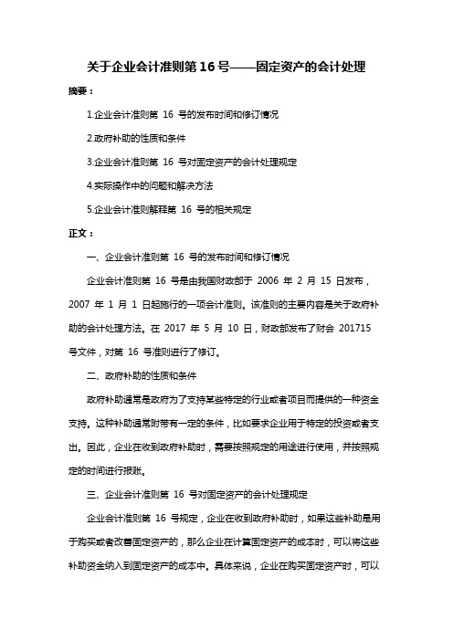 关于企业会计准则第16号——固定资产的会计处理