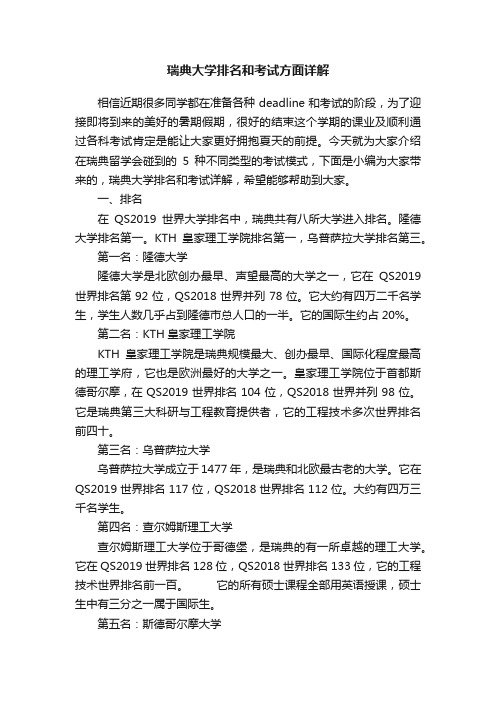 瑞典大学排名和考试方面详解