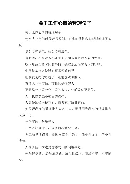 关于工作心情的哲理句子