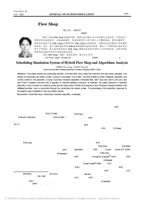 混合FlowShop的调度仿真系统及其算法分析