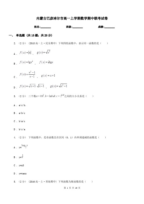 内蒙古巴彦淖尔市高一上学期数学期中联考试卷