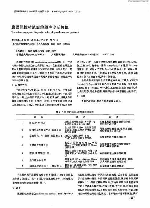 腹膜假性粘液瘤的超声诊断价值