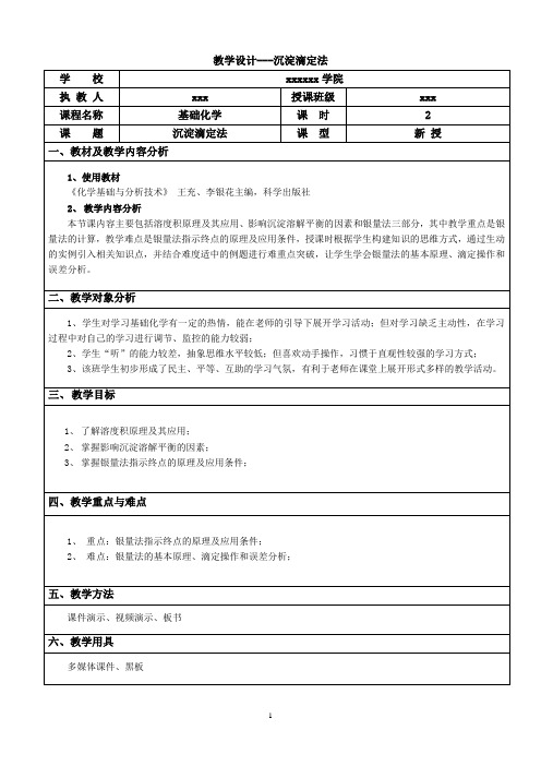 教学设计10---沉淀滴定法