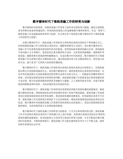 数字媒体时代下报纸采编工作的转变与创新