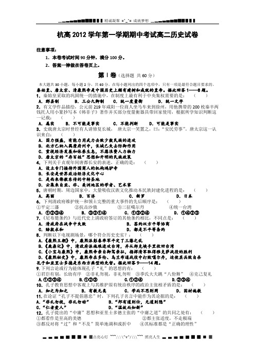 浙江省杭州高中2012-2013学年高二上学期期中历史试卷