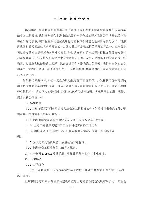 上海某磁悬浮站机电安装施工组织设计
